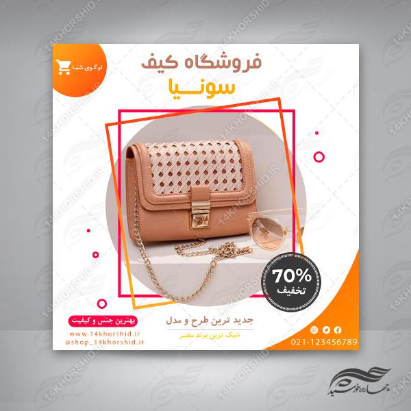 بنر پست لایه باز اینستاگرام فروشگاه کیف ۶۰ psd برای چاپ و طراحی پست و پروفایل لایه باز فروشگاه