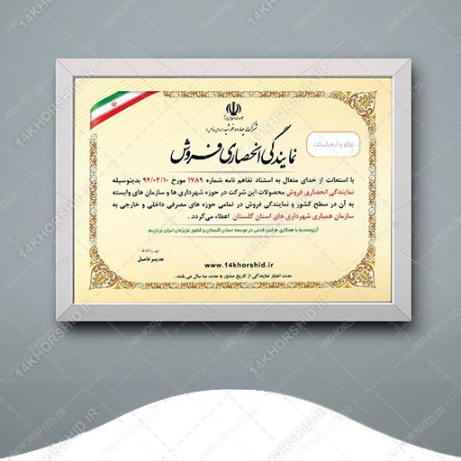 دانلود فایل لایه باز پروانه انحصاری فروش+psd برای چاپ و طراحی گواهینامه ومدرک پایان دوره لایه باز