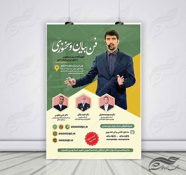 پوستر لایه باز آموزشگاه فن بیان و سخنوری psd برای چاپ و طراحی پوستر کلاس های آموزش آنلاین