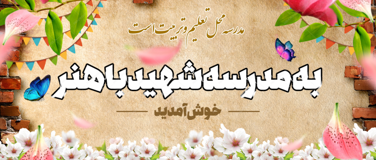 طرح بنر لایه باز خیر مقدم مدارس برای چاپ و طراحی بنر لایه باز