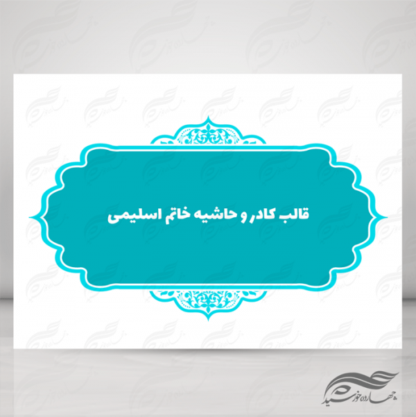 قاب و حاشیه لایه باز خاتم اسلیمی ۱۰ psd برای چاپ و طراحی کادر و حاشیه لایه باز خاتم اسلیمی