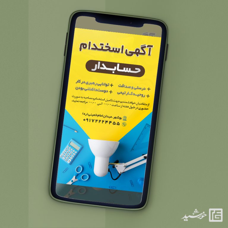 پست و استوری لایه باز آگهی استخدام پست و استوری لایه باز آگهی استخدام برای چاپ و طراحی استوری لایه باز استخدام