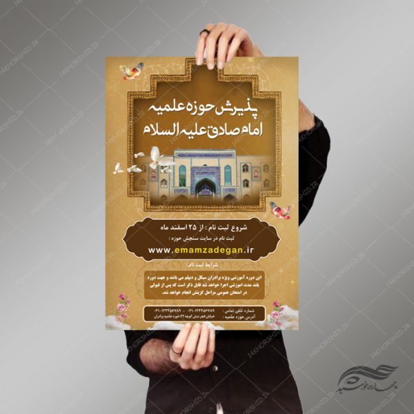 پوستر لایه باز پذیرش حوزه و مراکز دینی ۱۱ psd برای چاپ و طراحی پوستر لایه باز ثبت نام حوزه و موسسات