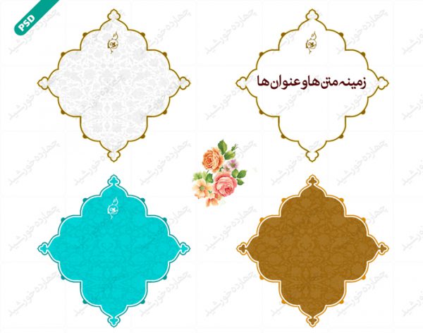 طرح کادر و حاشیه متن لایه باز نوزده psd برای چاپ و طراحی زمینه متن ها و عنوان ها