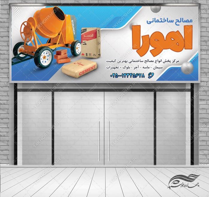 تابلو و بنر لایه باز فروشگاه مصالح ساختمانی psd برای چاپ و طراحی تابلو لایه باز مصالح ساختمانی