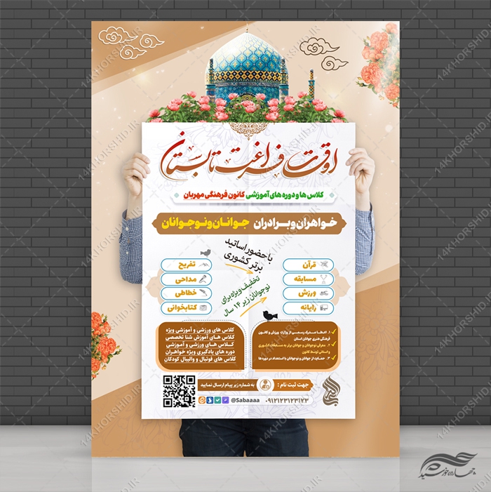 پوستر لایه باز کلاس های اوقات فراغت تابستان پوستر لایه باز کلاس های اوقات فراغت تابستان برای چاپ و طراحی پوستر طرح اوقات فراغت