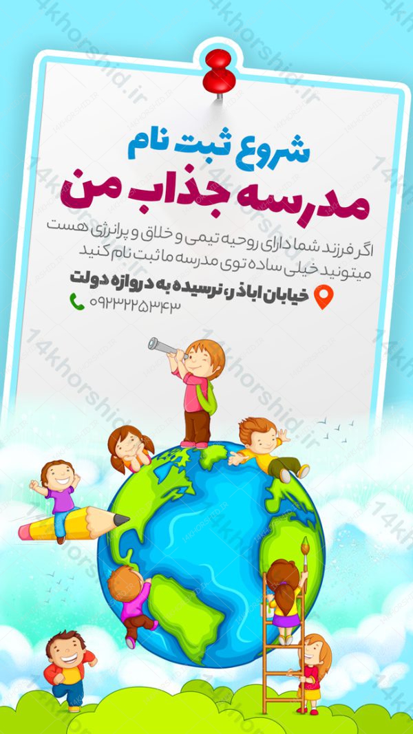 پست و استوری لایه باز ثبت نام مدرسه psd پست و استوری لایه باز ثبت نام مدرسه psd برای چاپ و طراحی پست و استوری لایه باز ثبت نام و کلاس