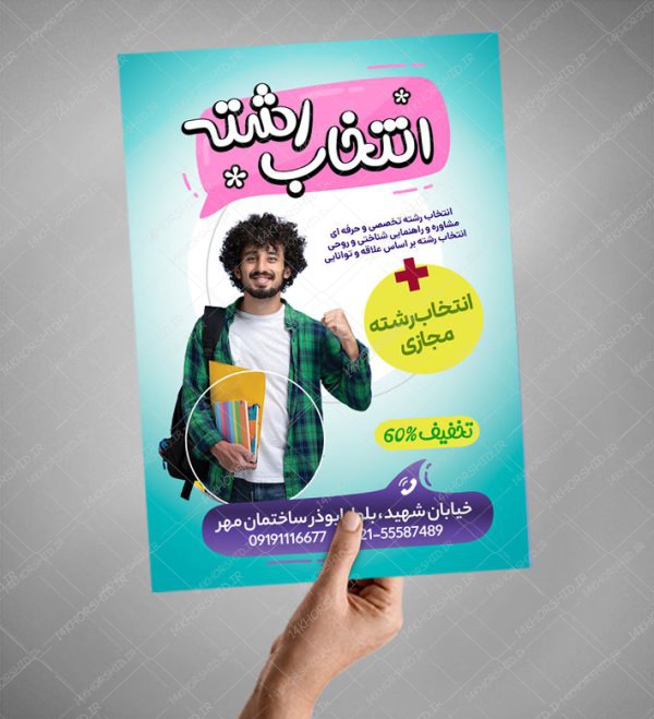 پوستر لایه باز انتخاب رشته و مشاوره کنکور + psd برای چاپ و طراحی پوستر لایه باز آموزش کنکور