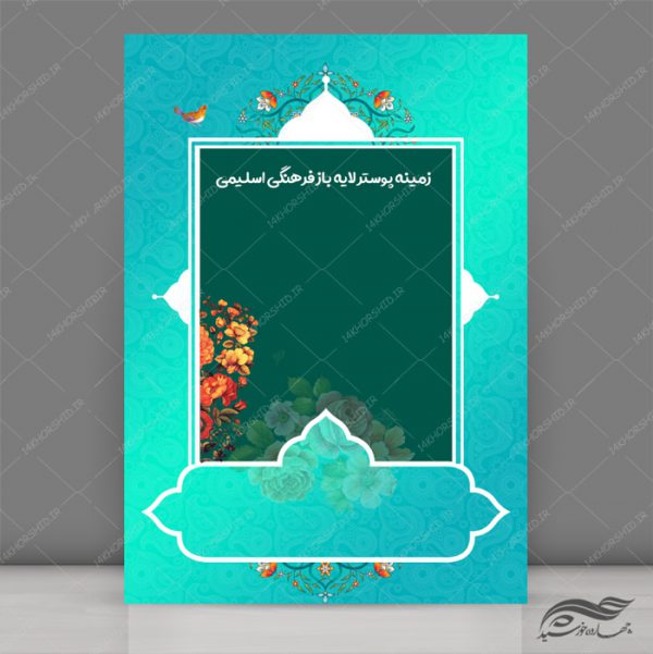 طرح پوستر لایه باز اسلیمی و مذهبی ۱۸۶ psd طرح پوستر لایه باز اسلیمی و مذهبی ۱۸۶ psd برای چاپ و طراحی زمینه آماده لایه باز پوستر