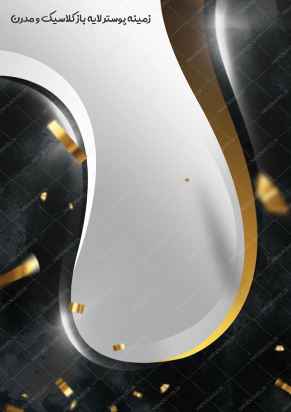 زمینه پوستر و بنر کلاسیک و مدرن لایه باز ۱۳ psd زمینه پوستر و بنر کلاسیک و مدرن لایه باز ۱۳ psd برای چاپ و طراحی زمینه پوستر لایه باز کلاسیک