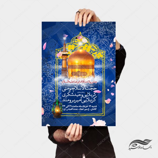 طرح پوستر لایه باز جشن ولادت امام رضا علیه السلام psd برای چاپ و طراحی پوستر لایه باز اطلاعیه و جشن