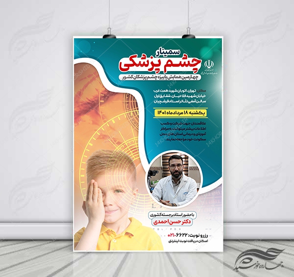 طرح پوستر لایه باز همایش و سمینار چشم پزشکی psd برای چاپ و طراحی پوستر کلاس های آموزش آنلاین