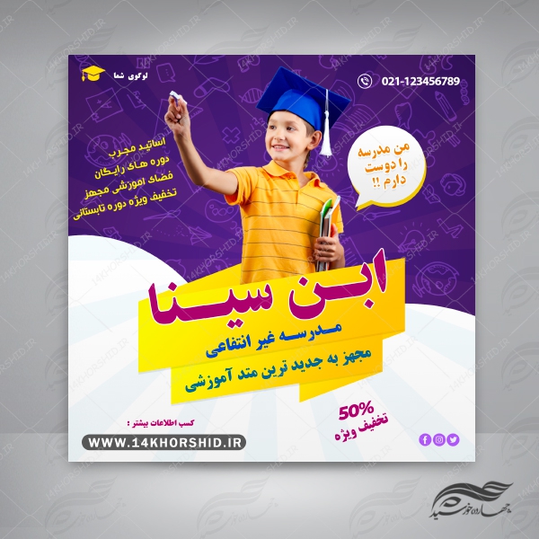 بنر پست و استوری لایه باز تبلیغات مدرسه ۸ psd برای چاپ و طراحی پست و پروفایل تبلیغات مدرسه