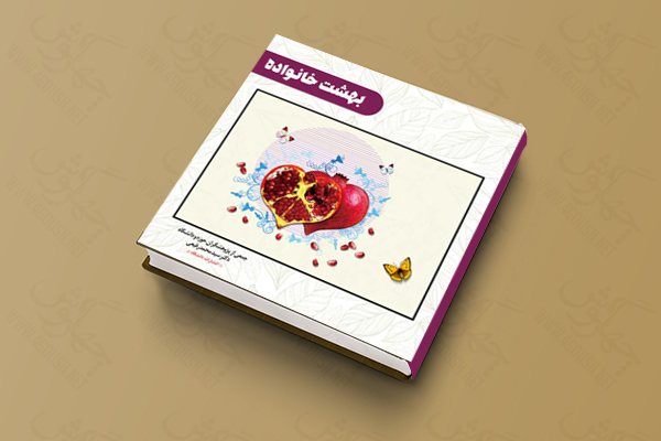 طرح لایه باز جلد کتاب بهشت خانواده psd طرح لایه باز جلد کتاب بهشت خانواده psd برای چاپ و طراحی جلد کتاب لایه باز