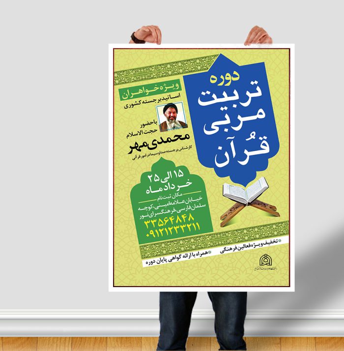 پوستر لایه باز دوره تربیت مربی قرآن + PSD برای چاپ و طراحی پوستر لایه باز دوره آموزشی