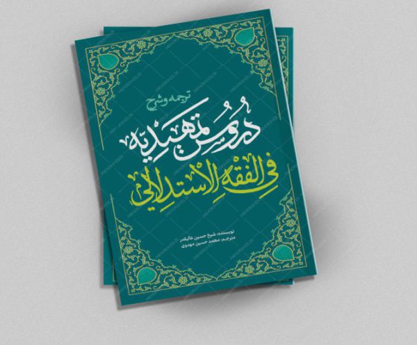 جلد کتاب لایه باز شرح اصول فقه “کتاب حوزوی” psd برای چاپ و طراحی جلد کتاب لایه باز