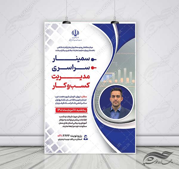 طرح پوستر لایه باز همایش و سمینار مدیریت psd برای چاپ و طراحی پوستر لایه باز همایش و دوره