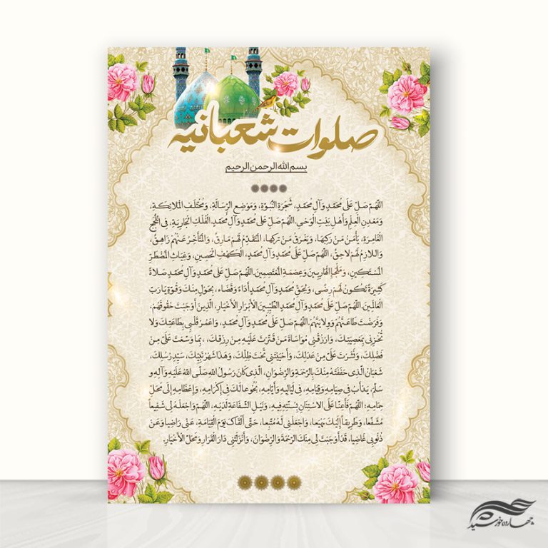 طرح پوستر لایه باز دعای صلوات شعبانیه برای چاپ و طراحی پوستر لایه باز دعا و مناجات