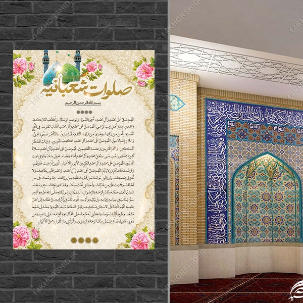 طرح پوستر لایه باز دعای صلوات شعبانیه طرح پوستر لایه باز دعای صلوات شعبانیه برای چاپ و طراحی پوستر لایه باز دعا و مناجات