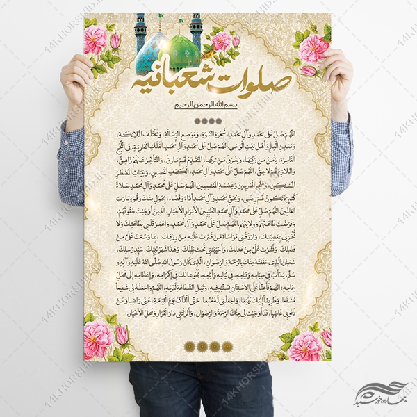 طرح پوستر لایه باز دعای صلوات شعبانیه طرح پوستر لایه باز دعای صلوات شعبانیه برای چاپ و طراحی پوستر لایه باز دعا و مناجات