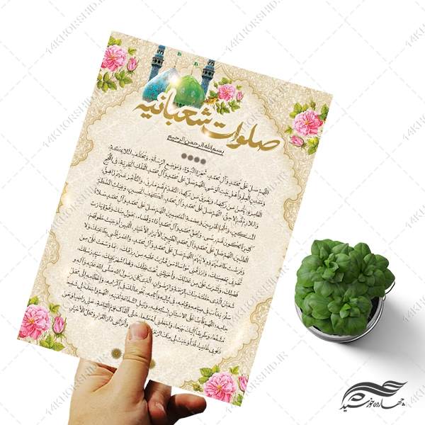 طرح پوستر لایه باز دعای صلوات شعبانیه طرح پوستر لایه باز دعای صلوات شعبانیه برای چاپ و طراحی پوستر لایه باز دعا و مناجات