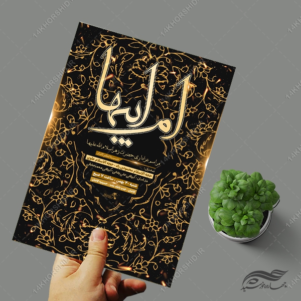 پوستر لایه باز مراسم عزاداری فاطمیه پوستر لایه باز مراسم عزاداری فاطمیه برای چاپ و طراحی پوستر لایه باز فاطمیه