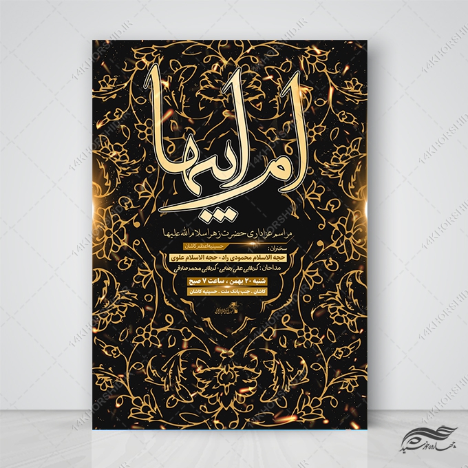 پوستر لایه باز مراسم عزاداری فاطمیه پوستر لایه باز مراسم عزاداری فاطمیه برای چاپ و طراحی پوستر لایه باز فاطمیه