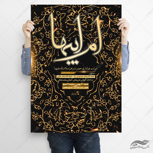 پوستر لایه باز مراسم عزاداری فاطمیه پوستر لایه باز مراسم عزاداری فاطمیه برای چاپ و طراحی پوستر لایه باز فاطمیه