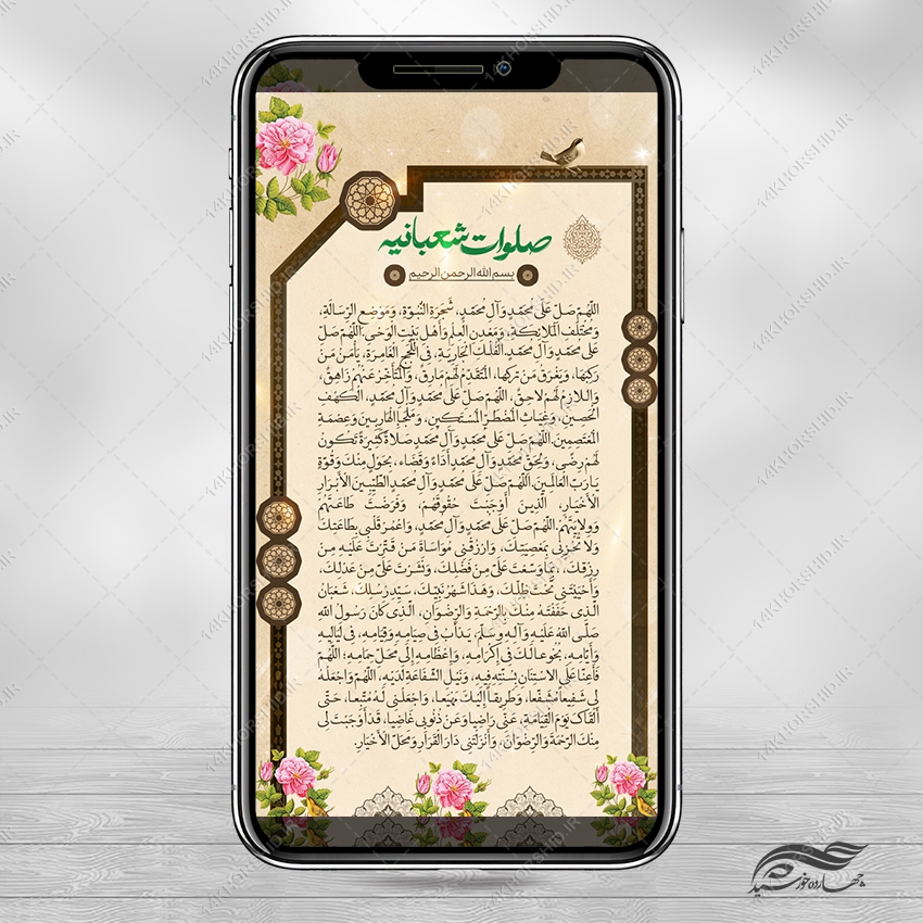 استوری لایه باز صلوات شعبانیه استوری لایه باز صلوات شعبانیه برای چاپ و طراحی پست و استوری لایه باز دعا و مناجات