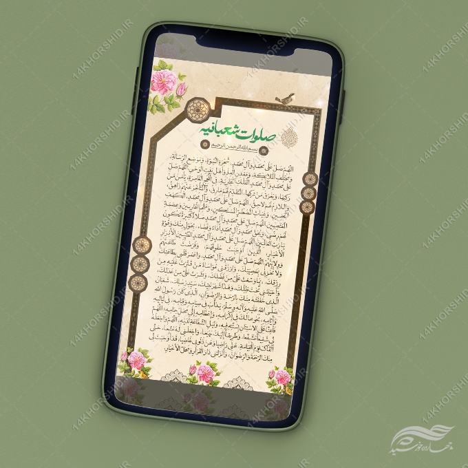 استوری لایه باز صلوات شعبانیه استوری لایه باز صلوات شعبانیه برای چاپ و طراحی پست و استوری لایه باز دعا و مناجات