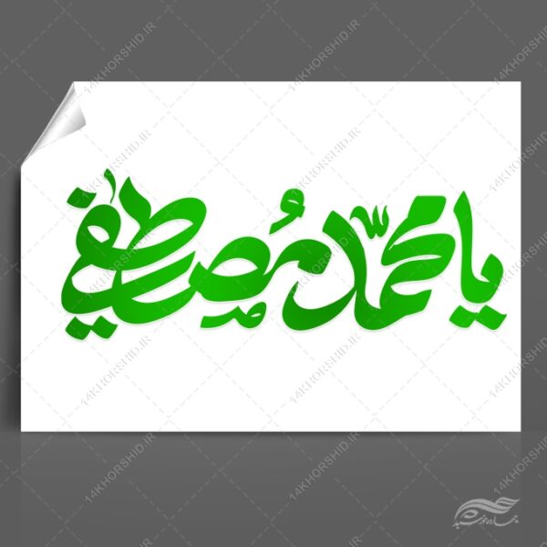 خطاطی و تایپوگرافی یا محمد مصطفی (ص) برای چاپ و طراحی خطاطی و تایپوگرافی حضرت محمد (ص)