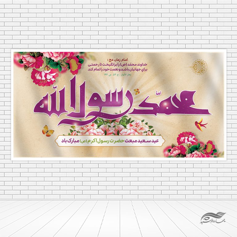 بنر تبریک عید مبعث لایه باز برای چاپ و طراحی طرح های لایه باز عید مبعث