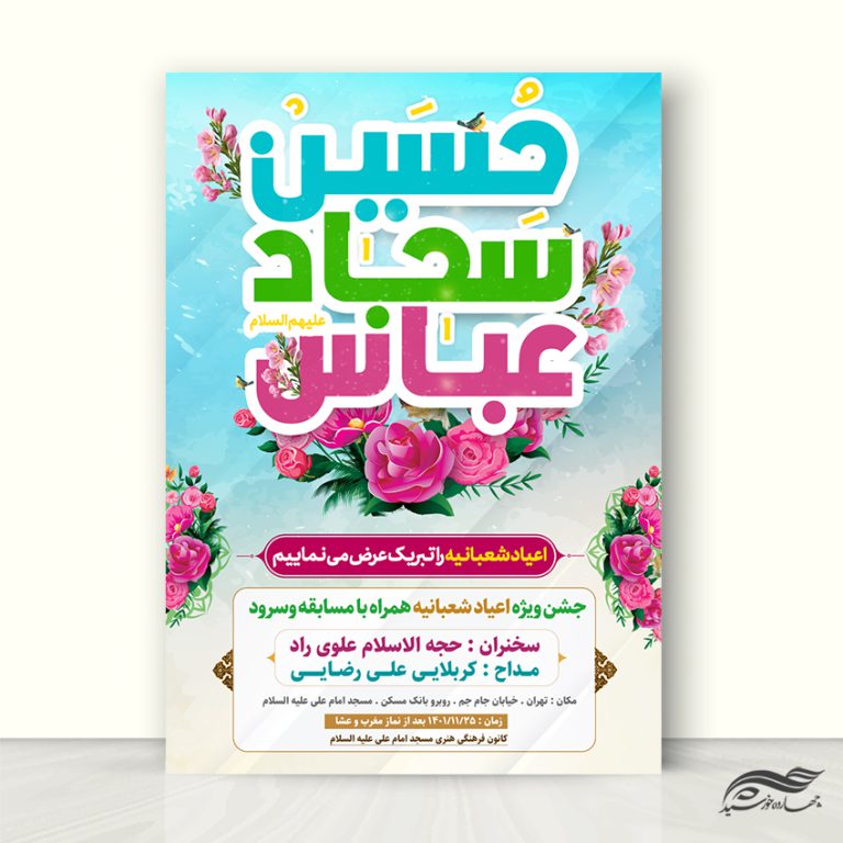 پوستر لایه باز جشن اعیاد شعبانیه برای چاپ و طراحی طرح های لایه باز اعیاد شعبانیه