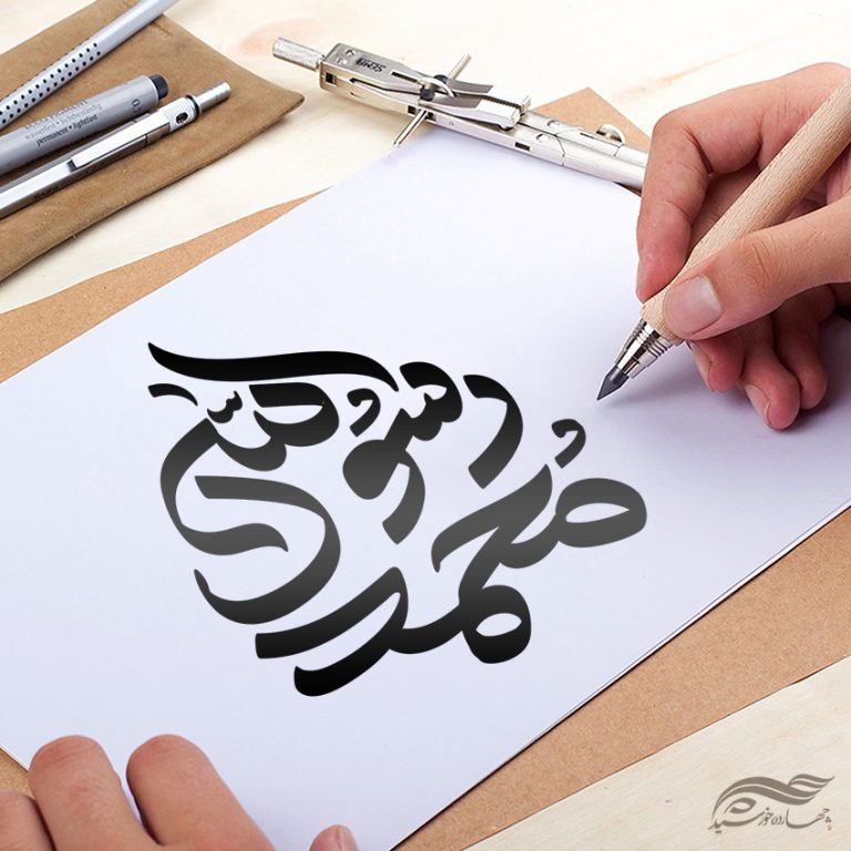 خطاطی و تایپوگرافی محمد رسول الله (ص) برای چاپ و طراحی خطاطی و تایپوگرافی حضرت محمد (ص)