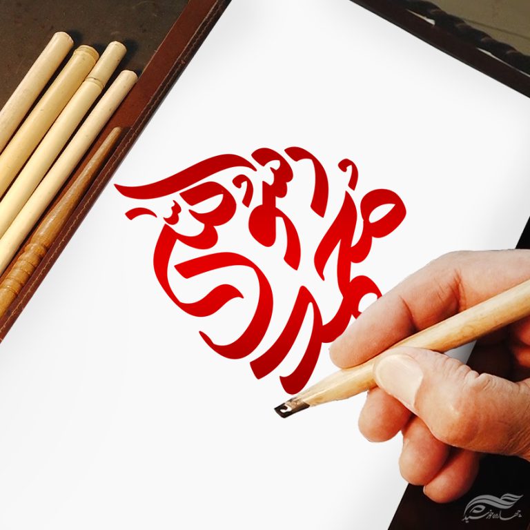خطاطی و تایپوگرافی محمد رسول الله (ص) برای چاپ و طراحی خطاطی و تایپوگرافی حضرت محمد (ص)