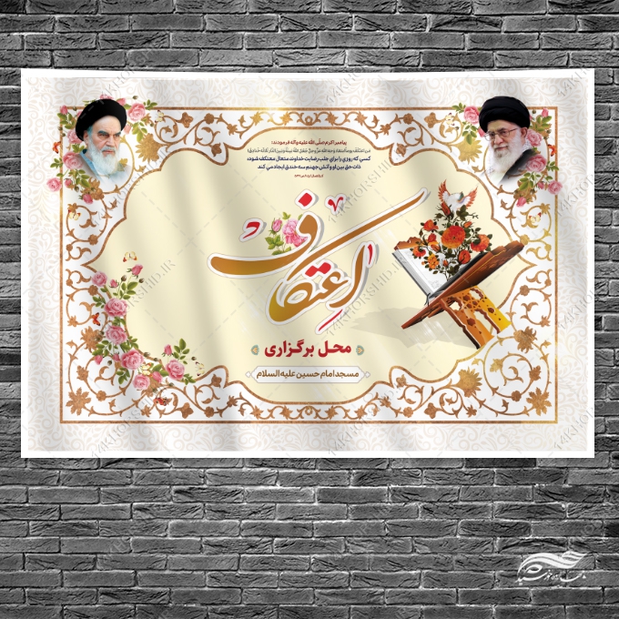 طرح بنر لایه باز صحنه و جایگاه برگزاری اعتکاف طرح بنر لایه باز صحنه و جایگاه برگزاری اعتکاف برای چاپ و طراحی بنر پشت صحنه و جایگاه