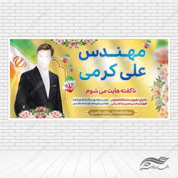 طرح بنر لایه باز انتخاباتی برای چاپ و طراحی بنر لایه باز انتخابات
