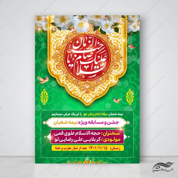 پوستر جشن میلاد امام زمان عج لایه باز برای چاپ و طراحی پوستر لایه باز اطلاعیه و جشن