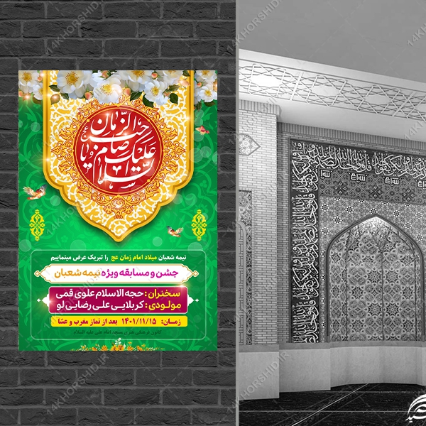 پوستر جشن میلاد امام زمان عج لایه باز پوستر جشن میلاد امام زمان عج لایه باز برای چاپ و طراحی پوستر لایه باز اطلاعیه و جشن
