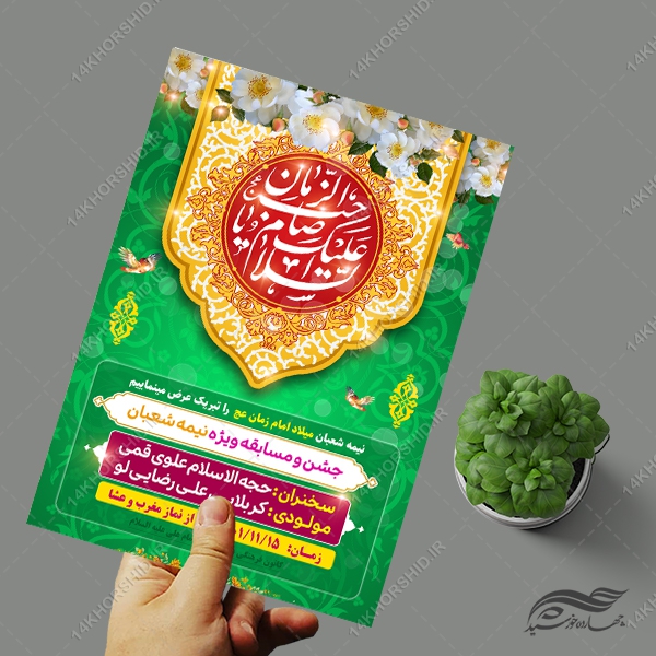 پوستر جشن میلاد امام زمان عج لایه باز پوستر جشن میلاد امام زمان عج لایه باز برای چاپ و طراحی پوستر لایه باز اطلاعیه و جشن