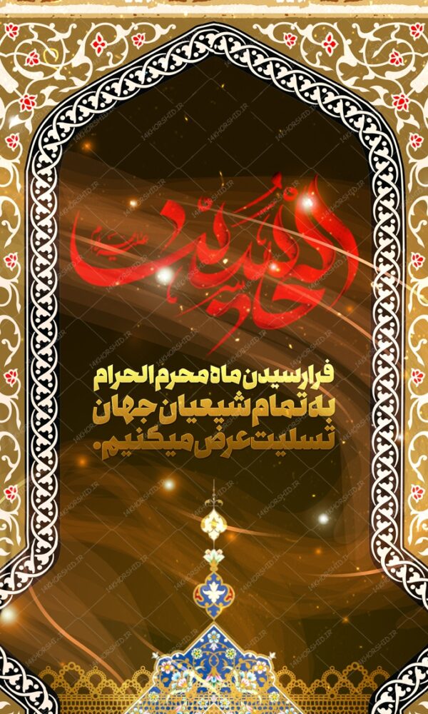 طرح بنر لایه باز محرم psd طرح بنر لایه باز محرم psd برای چاپ و طراحی بنر لایه باز مراسم عزاداری