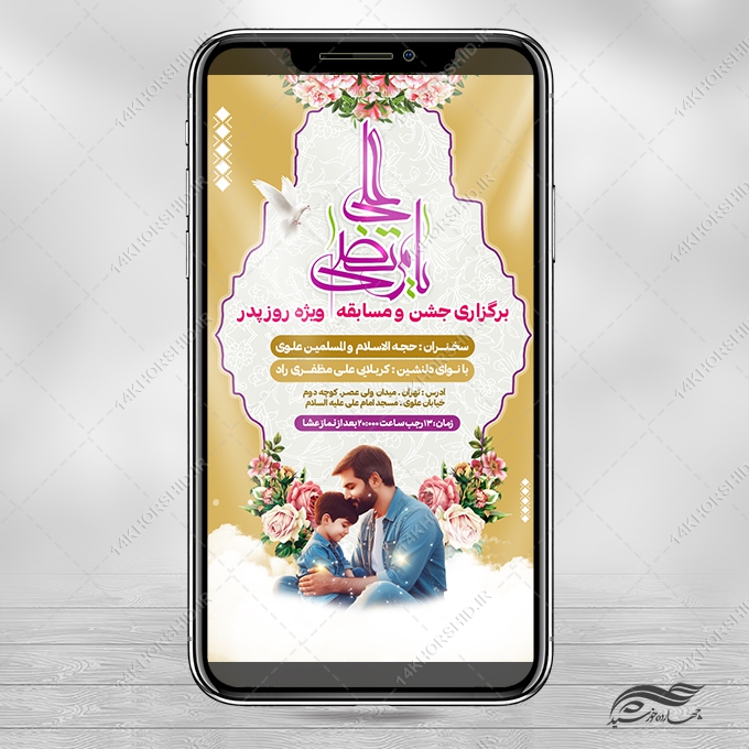 استوری جشن میلاد امام علی ع روزپدر لایه باز برای چاپ و طراحی پست و استوری لایه باز جشن