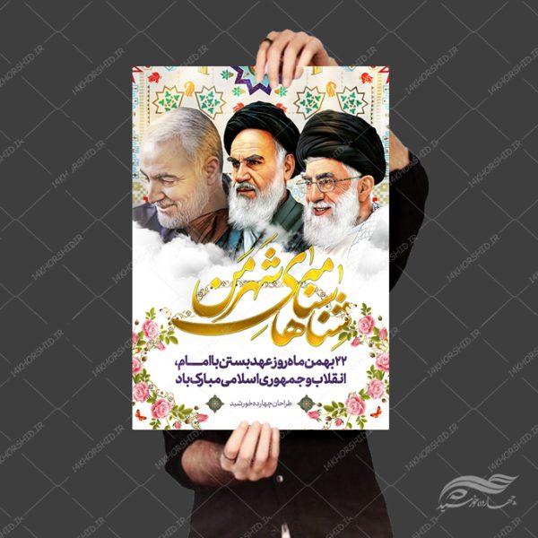 طرح پوستر لایه باز دهه فجر ۲۲ بهمن برای چاپ و طراحی پوستر لایه باز مناسبتی