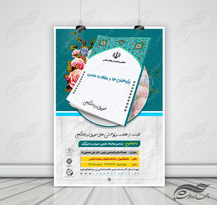 پوستر لایه باز همایش حمایت از مقالات psd برای چاپ و طراحی پوستر لایه باز جشنواره ومسابقات