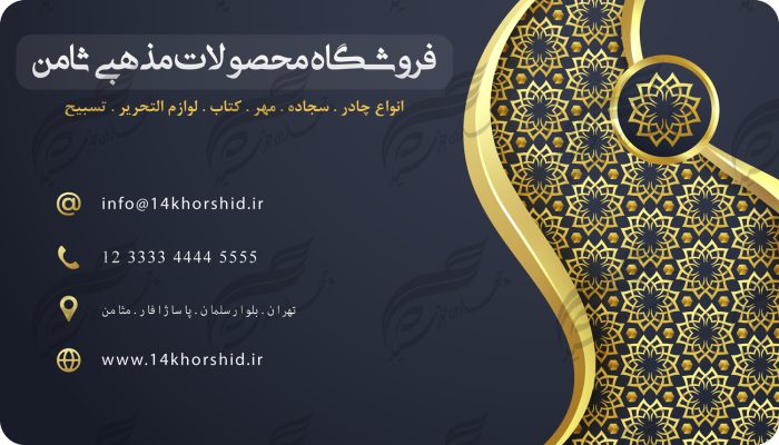 کارت ویزیت لایه باز محصولات فرهنگی مذهبی ۱ PSD برای چاپ و طراحی کارت ویزیت لایه باز فرهنگی مذهبی