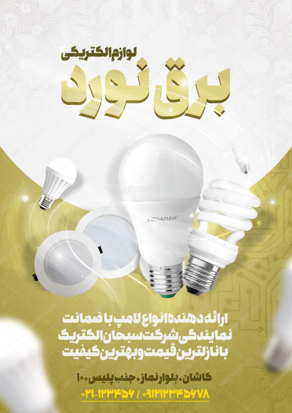 پوستر لایه باز تبلیغات فروشگاه برق و الکترونیکی psd برای چاپ و طراحی پوستر لایه باز تبلیغات فروشگاه