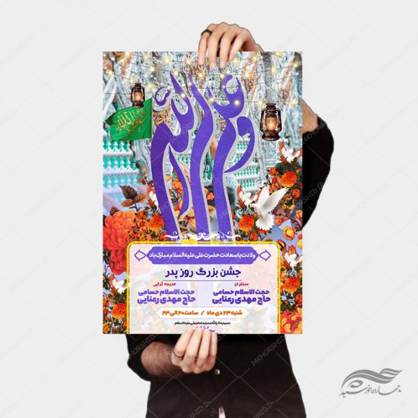 پوستر لایه باز جشن روز پدر ولادت امام علی ع برای چاپ و طراحی طرح های لایه باز روز پدر ولادت امام علی ع