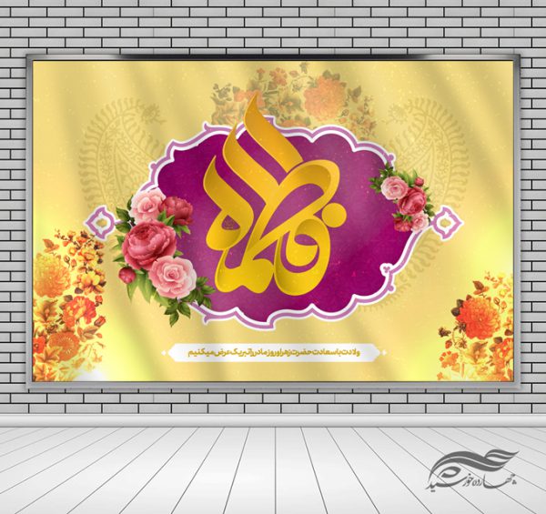 طرح بنر لایه باز صحنه و جایگاه ولادت حضرت زهرا س برای چاپ و طراحی بنر پشت صحنه و جایگاه