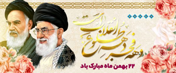 طرح بنر لایه باز دهه فجر و ۲۲ بهمن برای چاپ و طراحی بنر لایه باز مناسبتی