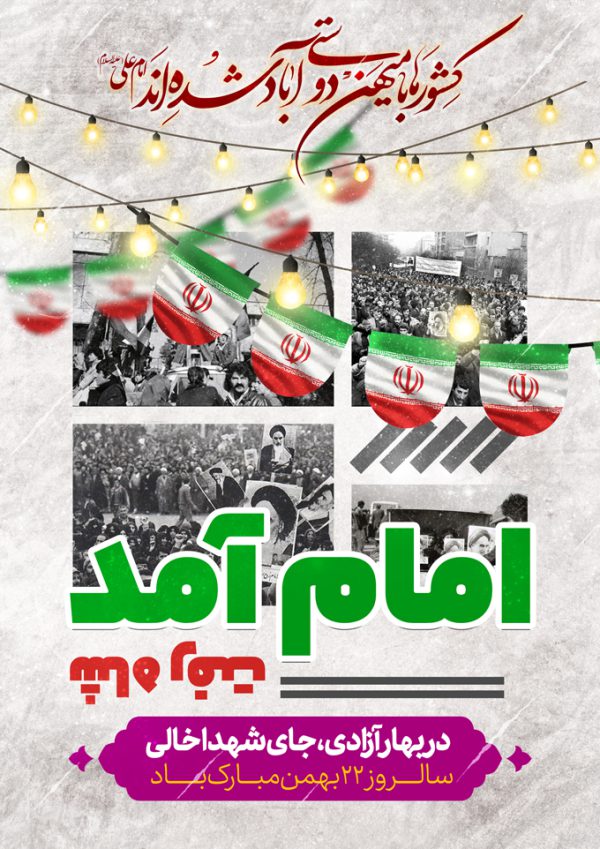 طرح پوستر لایه باز دهه فجر۲۲ بهمن برای چاپ و طراحی پوستر لایه باز مناسبتی